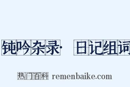 钝吟杂录·日记组词是什么意思的图片
